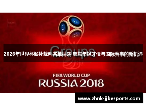 2026年世界杯候补裁判名单揭晓 聚焦年轻才俊与国际赛事的新机遇