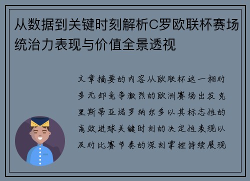 从数据到关键时刻解析C罗欧联杯赛场统治力表现与价值全景透视 从数据到关键时刻解析C罗欧联杯赛场统治力表现与价值全景透视