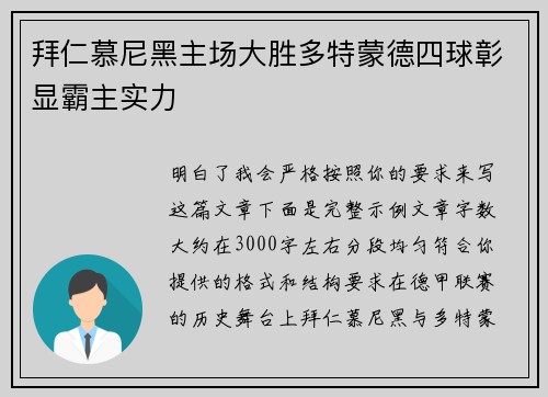 拜仁慕尼黑主场大胜多特蒙德四球彰显霸主实力 拜仁慕尼黑主场大胜多特蒙德四球彰显霸主实力