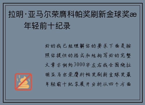 拉明·亚马尔荣膺科帕奖刷新金球奖最年轻前十纪录