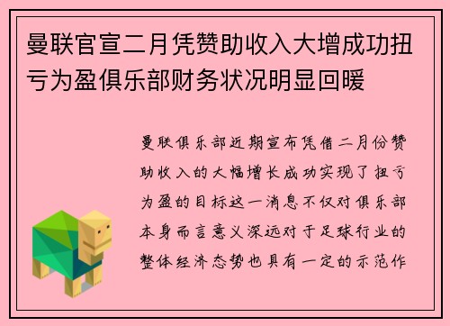 曼联官宣二月凭赞助收入大增成功扭亏为盈俱乐部财务状况明显回暖