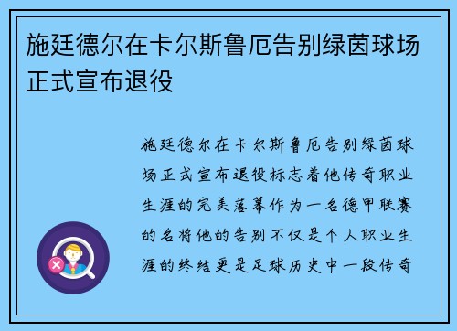 施廷德尔在卡尔斯鲁厄告别绿茵球场正式宣布退役