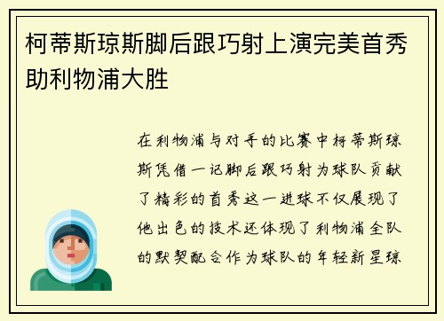 柯蒂斯琼斯脚后跟巧射上演完美首秀助利物浦大胜