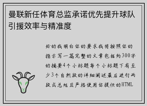 曼联新任体育总监承诺优先提升球队引援效率与精准度 曼联新任体育总监承诺优先提升球队引援效率与精准度