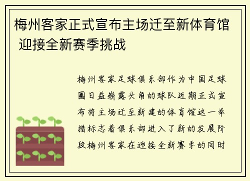 梅州客家正式宣布主场迁至新体育馆 迎接全新赛季挑战