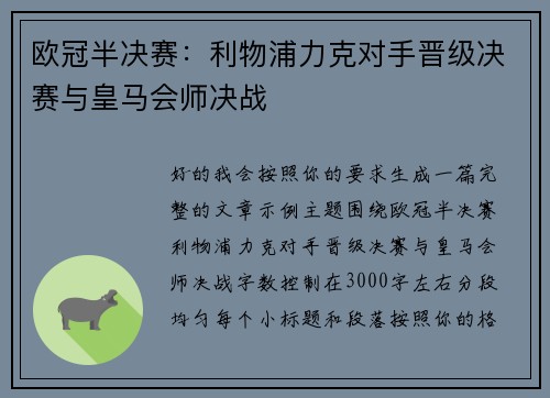 欧冠半决赛：利物浦力克对手晋级决赛与皇马会师决战