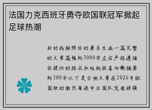 法国力克西班牙勇夺欧国联冠军掀起足球热潮 法国力克西班牙勇夺欧国联冠军掀起足球热潮