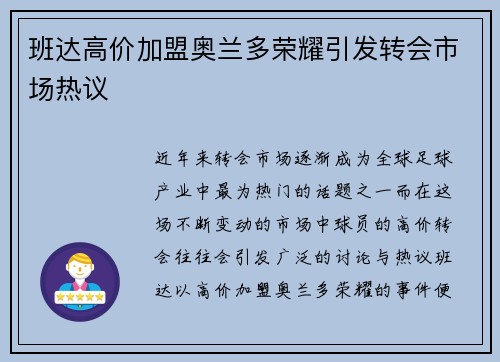 班达高价加盟奥兰多荣耀引发转会市场热议 班达高价加盟奥兰多荣耀引发转会市场热议