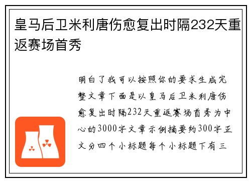 皇马后卫米利唐伤愈复出时隔232天重返赛场首秀