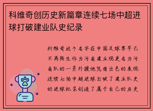 科维奇创历史新篇章连续七场中超进球打破建业队史纪录