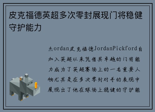 皮克福德英超多次零封展现门将稳健守护能力