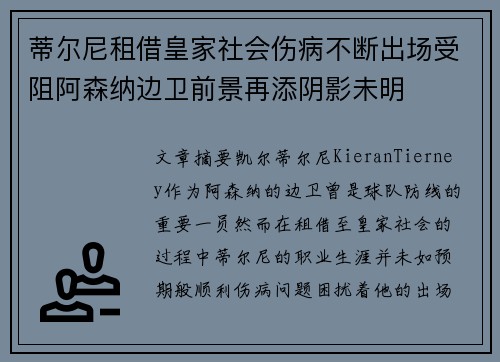 蒂尔尼租借皇家社会伤病不断出场受阻阿森纳边卫前景再添阴影未明