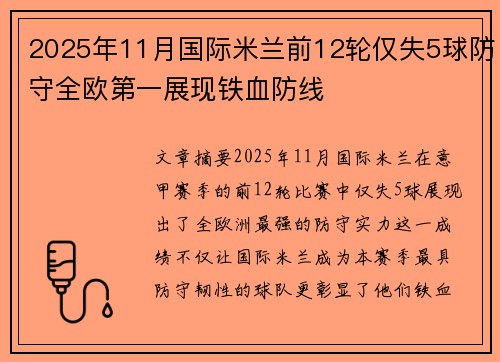 2025年11月国际米兰前12轮仅失5球防守全欧第一展现铁血防线