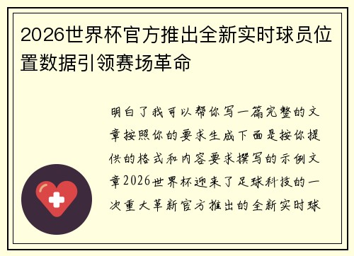 2026世界杯官方推出全新实时球员位置数据引领赛场革命