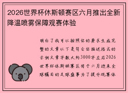2026世界杯休斯顿赛区六月推出全新降温喷雾保障观赛体验