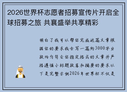 2026世界杯志愿者招募宣传片开启全球招募之旅 共襄盛举共享精彩