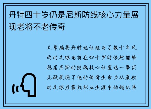 丹特四十岁仍是尼斯防线核心力量展现老将不老传奇