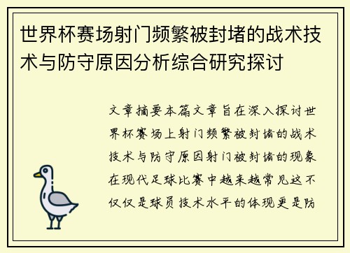 世界杯赛场射门频繁被封堵的战术技术与防守原因分析综合研究探讨 世界杯赛场射门频繁被封堵的战术技术与防守原因分析综合研究探讨