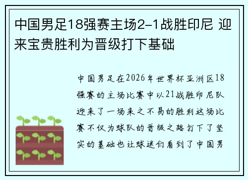 中国男足18强赛主场2-1战胜印尼 迎来宝贵胜利为晋级打下基础 中国男足18强赛主场2-1战胜印尼 迎来宝贵胜利为晋级打下基础