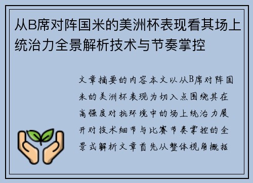 从B席对阵国米的美洲杯表现看其场上统治力全景解析技术与节奏掌控 从B席对阵国米的美洲杯表现看其场上统治力全景解析技术与节奏掌控