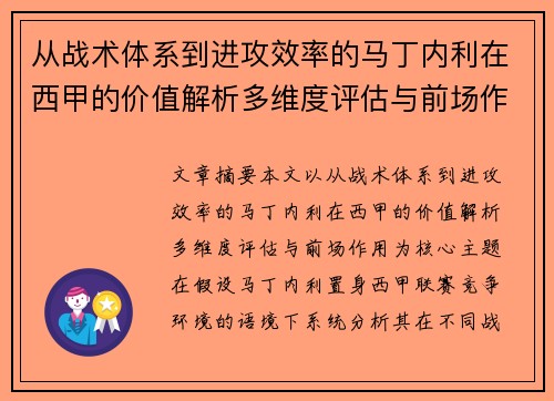 从战术体系到进攻效率的马丁内利在西甲的价值解析多维度评估与前场作用