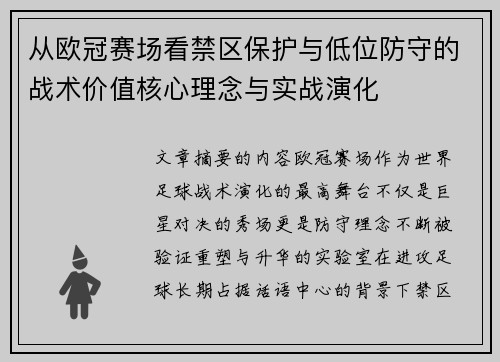 从欧冠赛场看禁区保护与低位防守的战术价值核心理念与实战演化 从欧冠赛场看禁区保护与低位防守的战术价值核心理念与实战演化