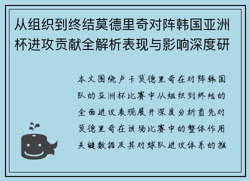 从组织到终结莫德里奇对阵韩国亚洲杯进攻贡献全解析表现与影响深度研究