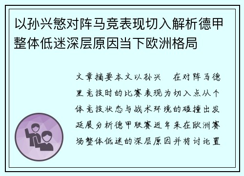 以孙兴慜对阵马竞表现切入解析德甲整体低迷深层原因当下欧洲格局