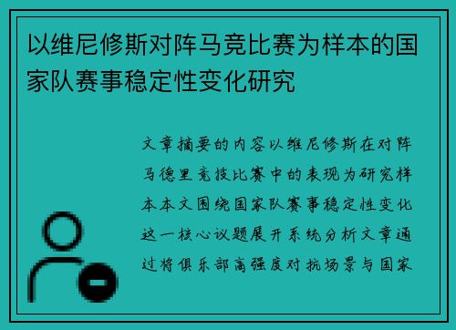 以维尼修斯对阵马竞比赛为样本的国家队赛事稳定性变化研究