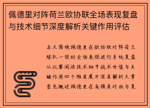 佩德里对阵荷兰欧协联全场表现复盘与技术细节深度解析关键作用评估