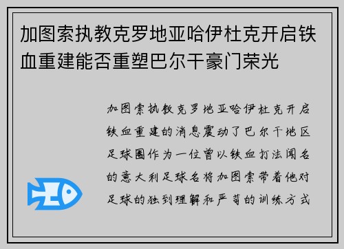加图索执教克罗地亚哈伊杜克开启铁血重建能否重塑巴尔干豪门荣光 加图索执教克罗地亚哈伊杜克开启铁血重建能否重塑巴尔干豪门荣光