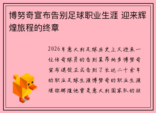 博努奇宣布告别足球职业生涯 迎来辉煌旅程的终章 博努奇宣布告别足球职业生涯 迎来辉煌旅程的终章