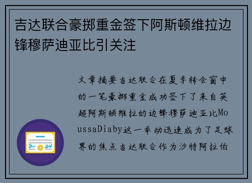 吉达联合豪掷重金签下阿斯顿维拉边锋穆萨迪亚比引关注