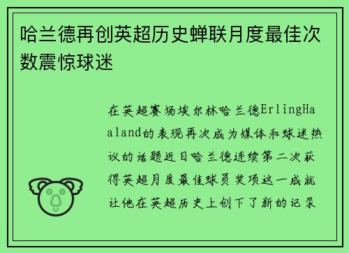 哈兰德再创英超历史蝉联月度最佳次数震惊球迷 哈兰德再创英超历史蝉联月度最佳次数震惊球迷