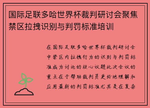 国际足联多哈世界杯裁判研讨会聚焦禁区拉拽识别与判罚标准培训 国际足联多哈世界杯裁判研讨会聚焦禁区拉拽识别与判罚标准培训