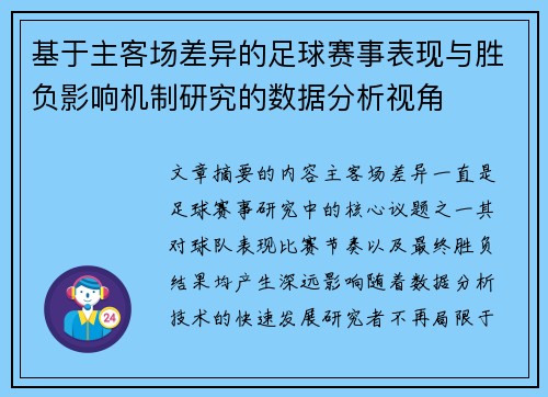 基于主客场差异的足球赛事表现与胜负影响机制研究的数据分析视角