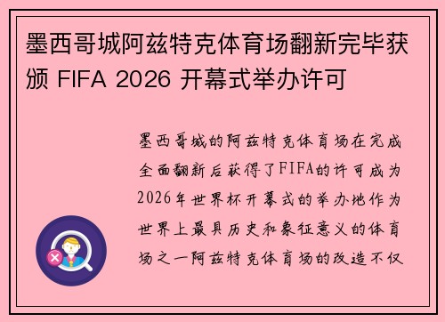 墨西哥城阿兹特克体育场翻新完毕获颁 FIFA 2026 开幕式举办许可
