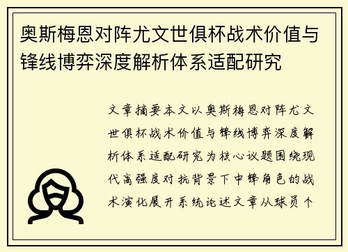 奥斯梅恩对阵尤文世俱杯战术价值与锋线博弈深度解析体系适配研究 奥斯梅恩对阵尤文世俱杯战术价值与锋线博弈深度解析体系适配研究