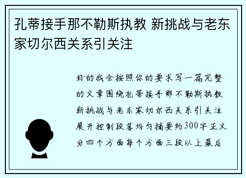 孔蒂接手那不勒斯执教 新挑战与老东家切尔西关系引关注