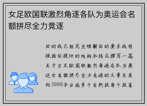 女足欧国联激烈角逐各队为奥运会名额拼尽全力竞逐