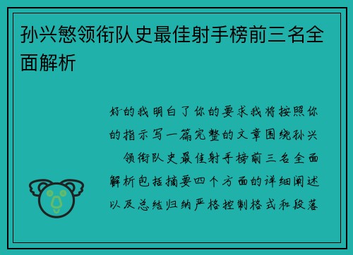 孙兴慜领衔队史最佳射手榜前三名全面解析 孙兴慜领衔队史最佳射手榜前三名全面解析