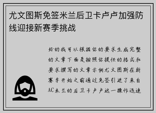 尤文图斯免签米兰后卫卡卢卢加强防线迎接新赛季挑战