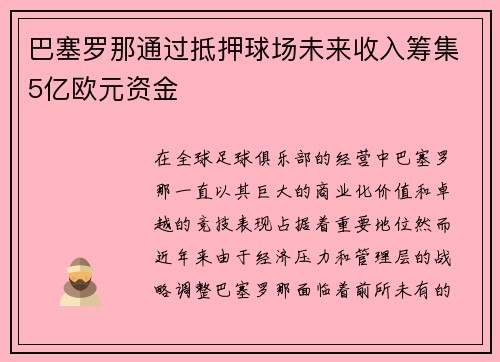 巴塞罗那通过抵押球场未来收入筹集5亿欧元资金 巴塞罗那通过抵押球场未来收入筹集5亿欧元资金