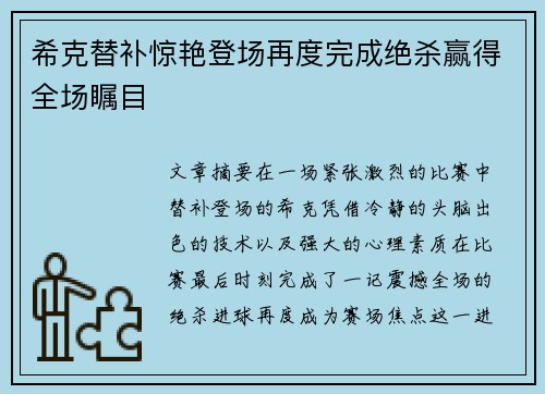 希克替补惊艳登场再度完成绝杀赢得全场瞩目 希克替补惊艳登场再度完成绝杀赢得全场瞩目