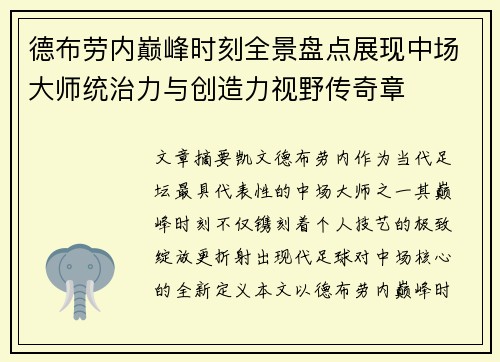 德布劳内巅峰时刻全景盘点展现中场大师统治力与创造力视野传奇章 德布劳内巅峰时刻全景盘点展现中场大师统治力与创造力视野传奇章