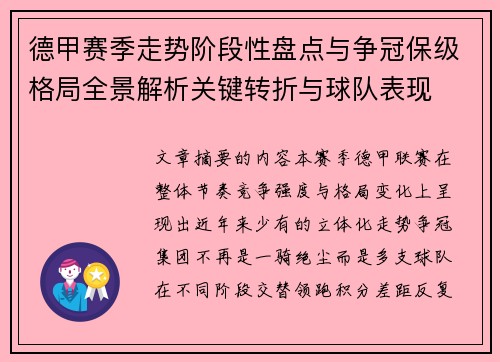 德甲赛季走势阶段性盘点与争冠保级格局全景解析关键转折与球队表现 德甲赛季走势阶段性盘点与争冠保级格局全景解析关键转折与球队表现