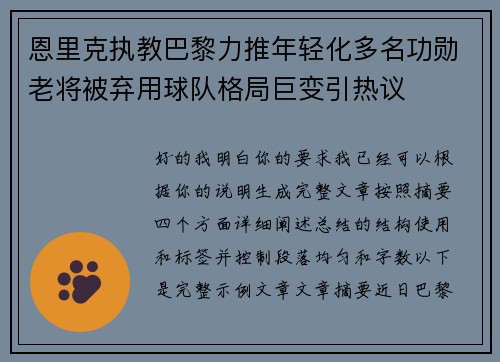 恩里克执教巴黎力推年轻化多名功勋老将被弃用球队格局巨变引热议 恩里克执教巴黎力推年轻化多名功勋老将被弃用球队格局巨变引热议