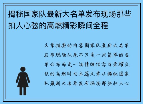 揭秘国家队最新大名单发布现场那些扣人心弦的高燃精彩瞬间全程 揭秘国家队最新大名单发布现场那些扣人心弦的高燃精彩瞬间全程