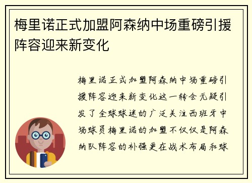 梅里诺正式加盟阿森纳中场重磅引援阵容迎来新变化 梅里诺正式加盟阿森纳中场重磅引援阵容迎来新变化
