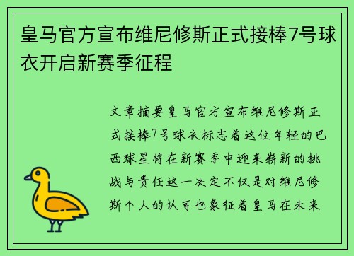 皇马官方宣布维尼修斯正式接棒7号球衣开启新赛季征程 皇马官方宣布维尼修斯正式接棒7号球衣开启新赛季征程
